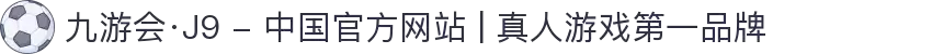九游会·J9 - 中国官方网站 | 真人游戏第一品牌