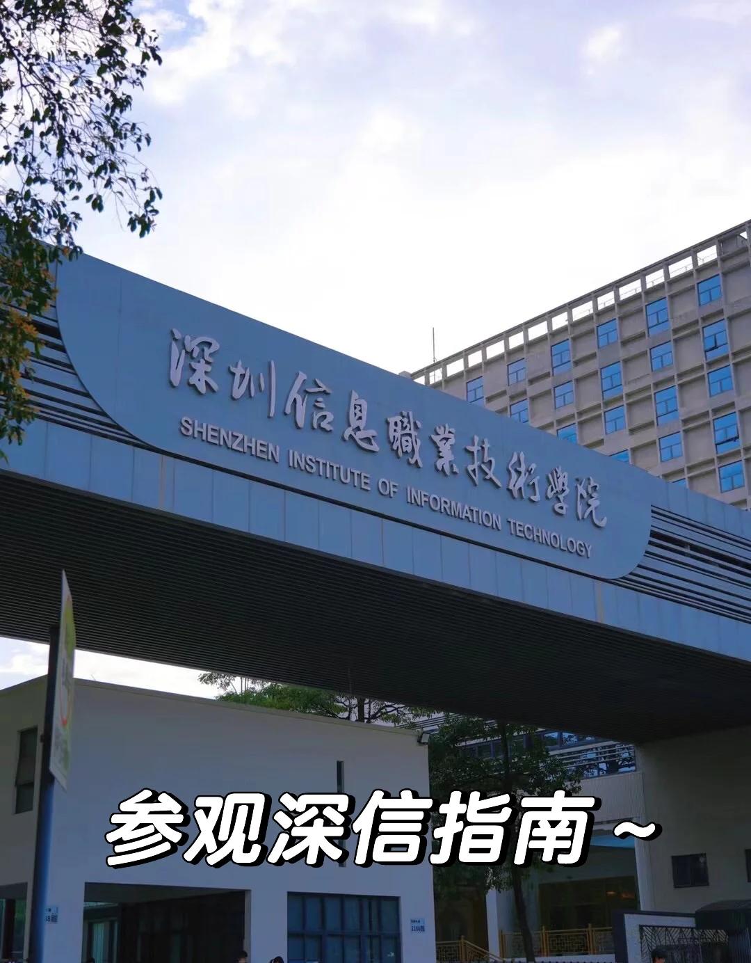 如何预约参观深圳信息职业技术学院?
