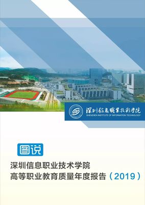 深圳信息职业技术学院高等职业教育质量年度报告（2019）解读 广东高职标杆的奋进答卷