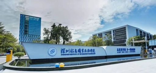 2021年中国最好高职院校排名解析 深圳信息职业技术学院为何跻身前列