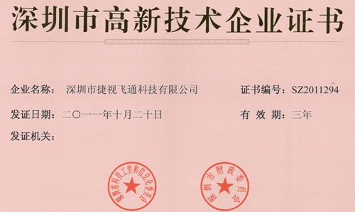 捷视飞通荣获“深圳市高新技术企业”称号